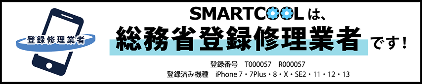 総務省登録修理業者
