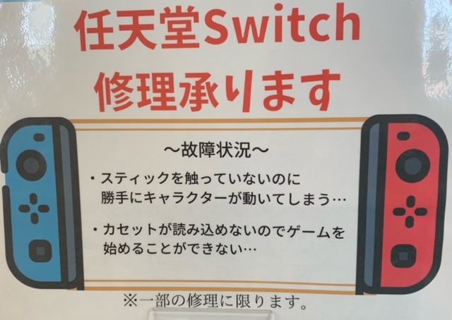 任天堂スイッチの修理承ります Iphone修理兵庫 神戸市 スマートクール イオンモール神戸北店 神戸ハーバーランドumie店