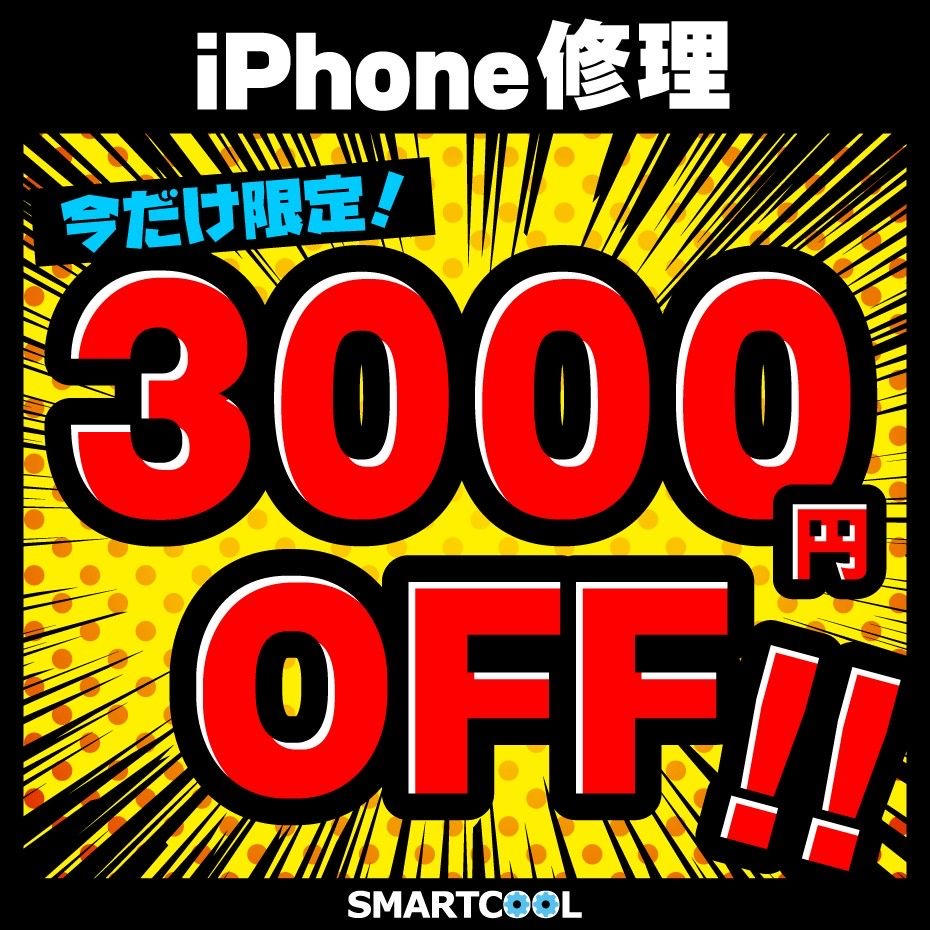 iPhone修理3000円引き！大セール！！！ | iPhone修理・iPad修理
