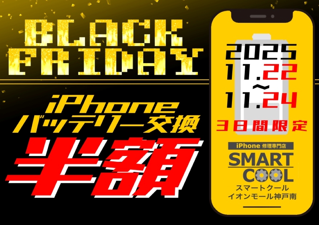 明日まで！バッテリー交換半額🔥】スマートクールイオンモール神戸南店
